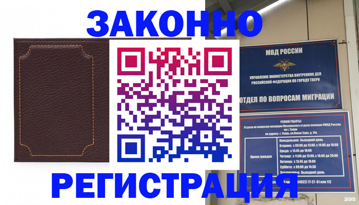временная регистрация законно в Красном Куте